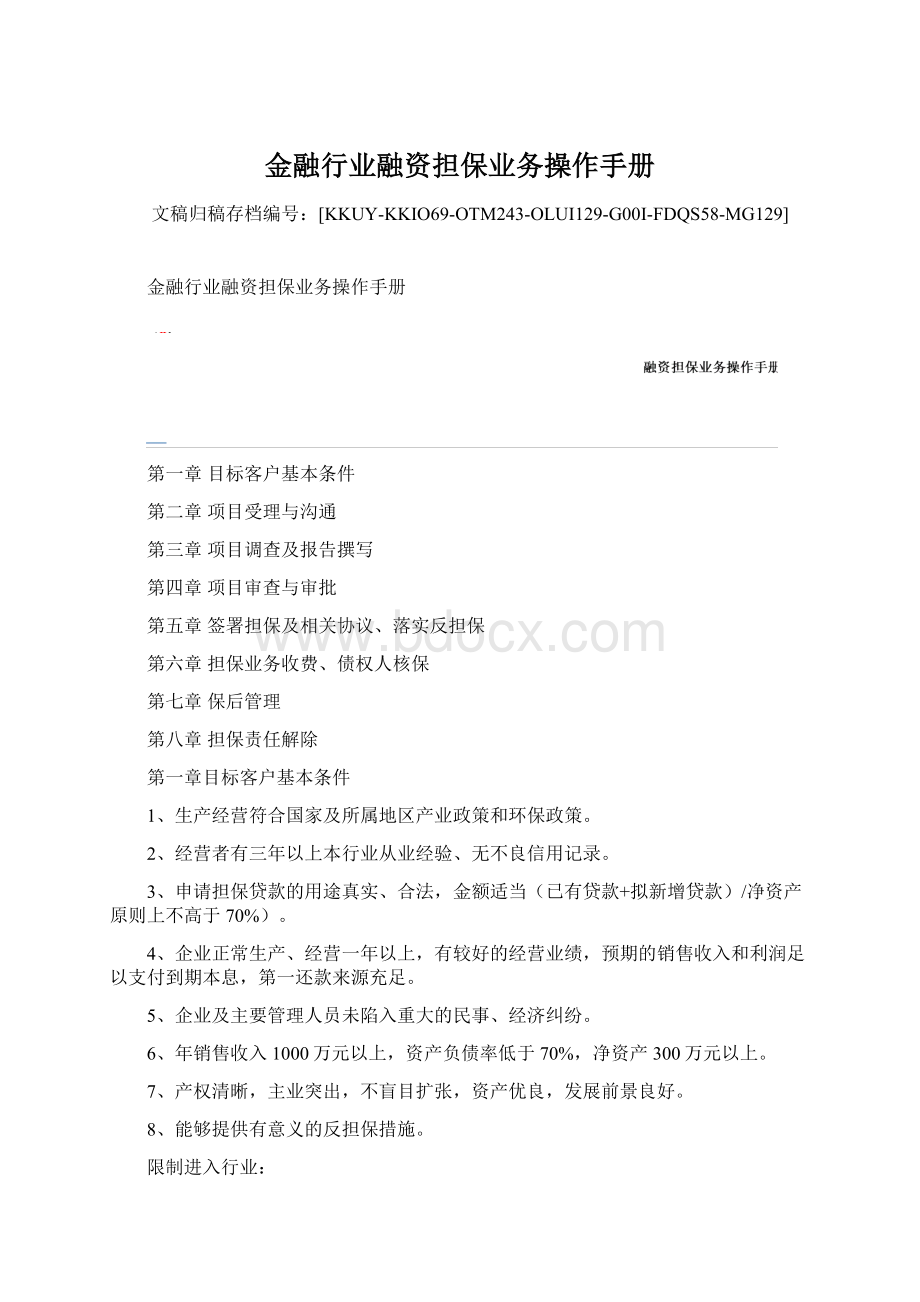 金融行业融资担保业务操作手册Word格式.docx_第1页