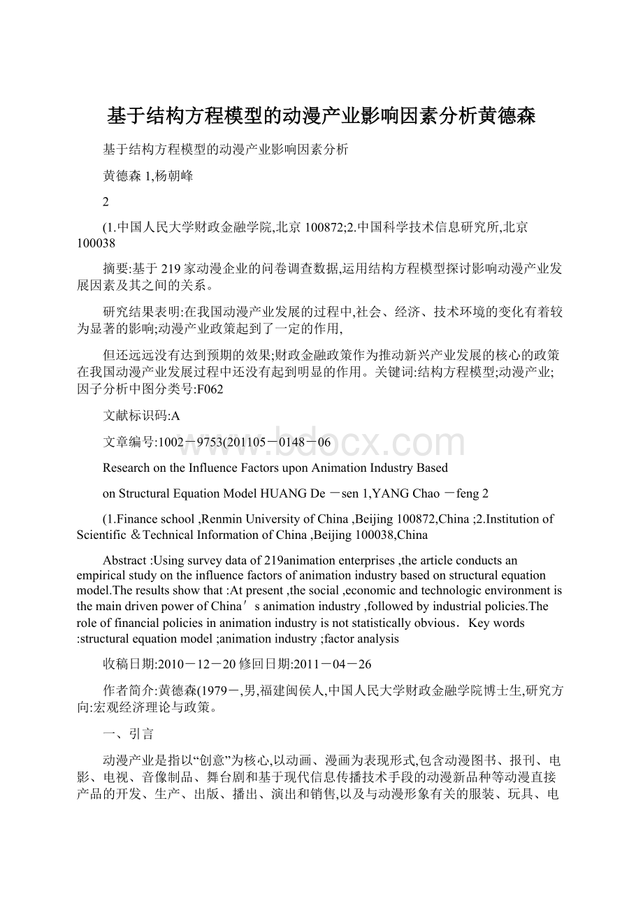 基于结构方程模型的动漫产业影响因素分析黄德森Word文档下载推荐.docx