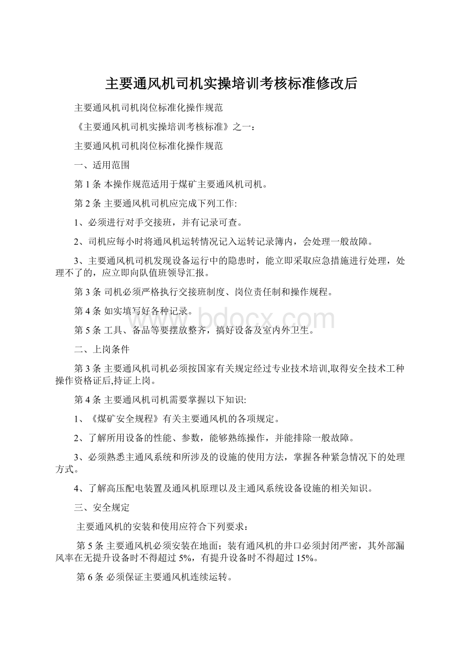 主要通风机司机实操培训考核标准修改后.docx_第1页