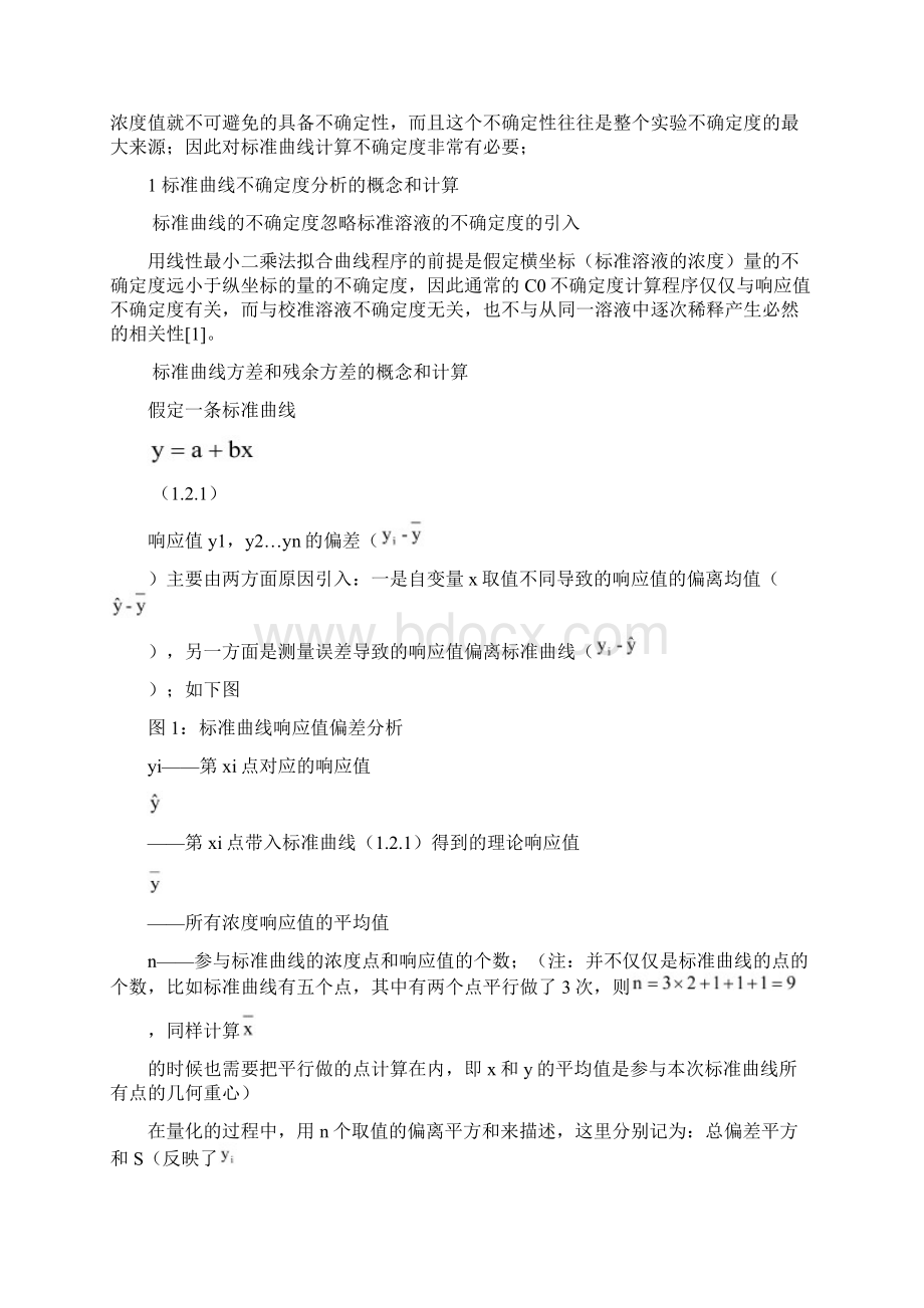 标准曲线不确定度的分析精选文档Word文件下载.docx_第2页