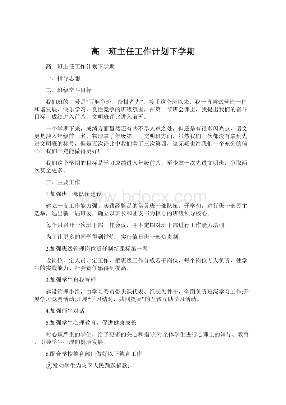 高一班主任工作计划下学期Word文件下载.docx_第1页