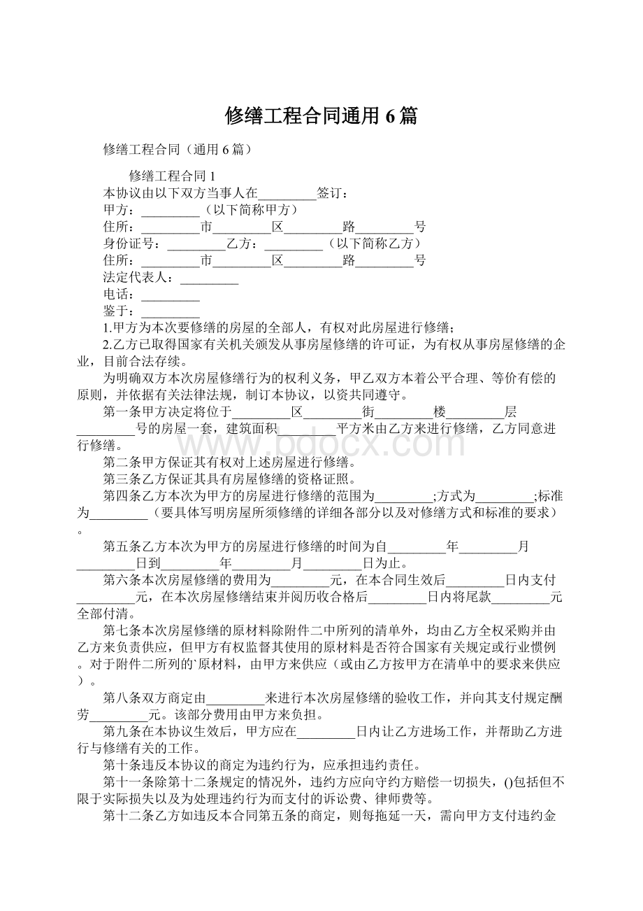 修缮工程合同通用6篇.docx