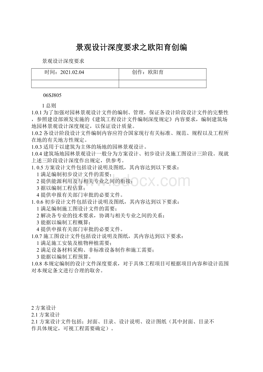 景观设计深度要求之欧阳育创编Word格式文档下载.docx