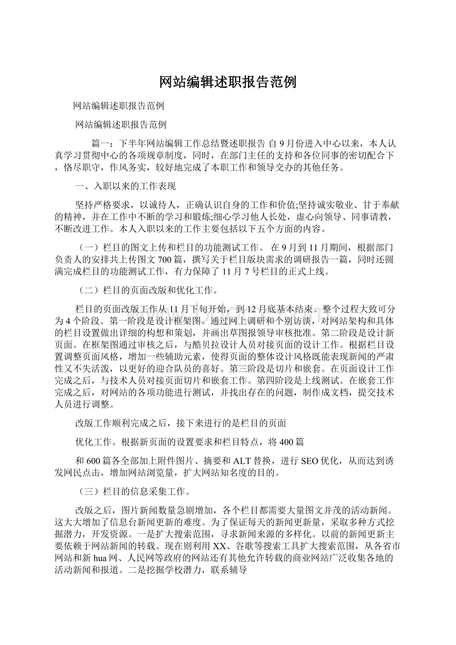 网站编辑述职报告范例.docx_第1页