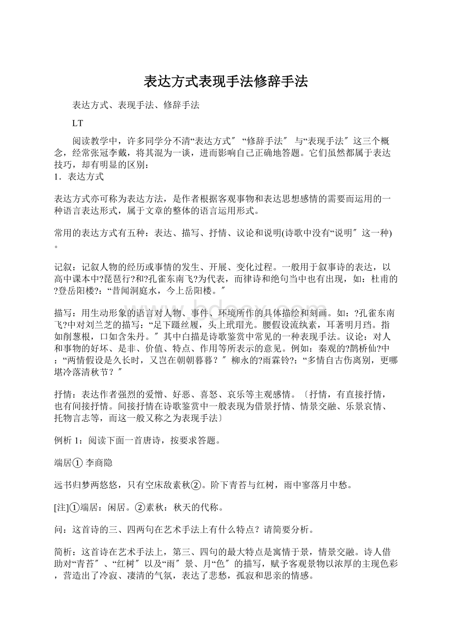 表达方式表现手法修辞手法Word文档下载推荐.docx_第1页