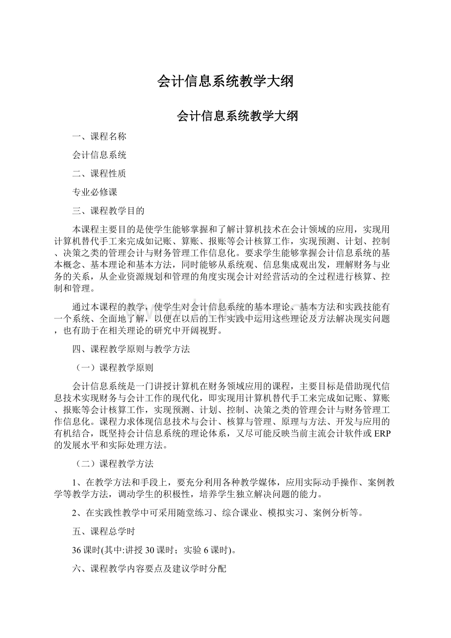 会计信息系统教学大纲.docx_第1页