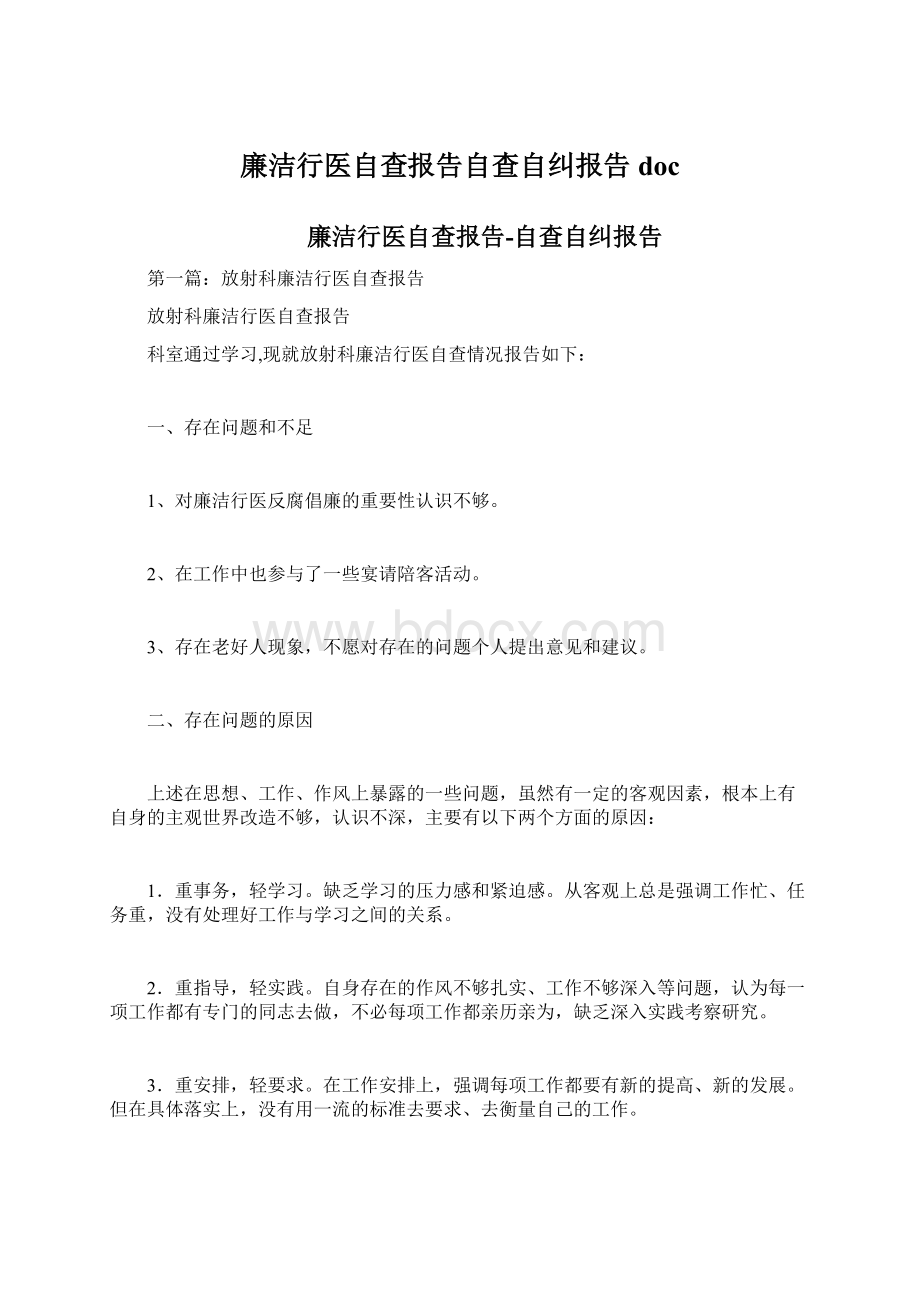 廉洁行医自查报告自查自纠报告docWord格式.docx_第1页