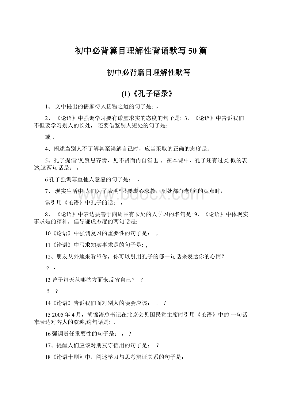 初中必背篇目理解性背诵默写50篇.docx_第1页