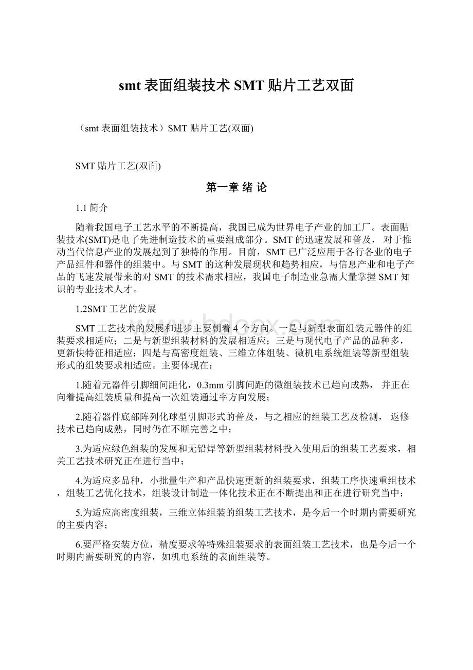 smt表面组装技术SMT贴片工艺双面.docx