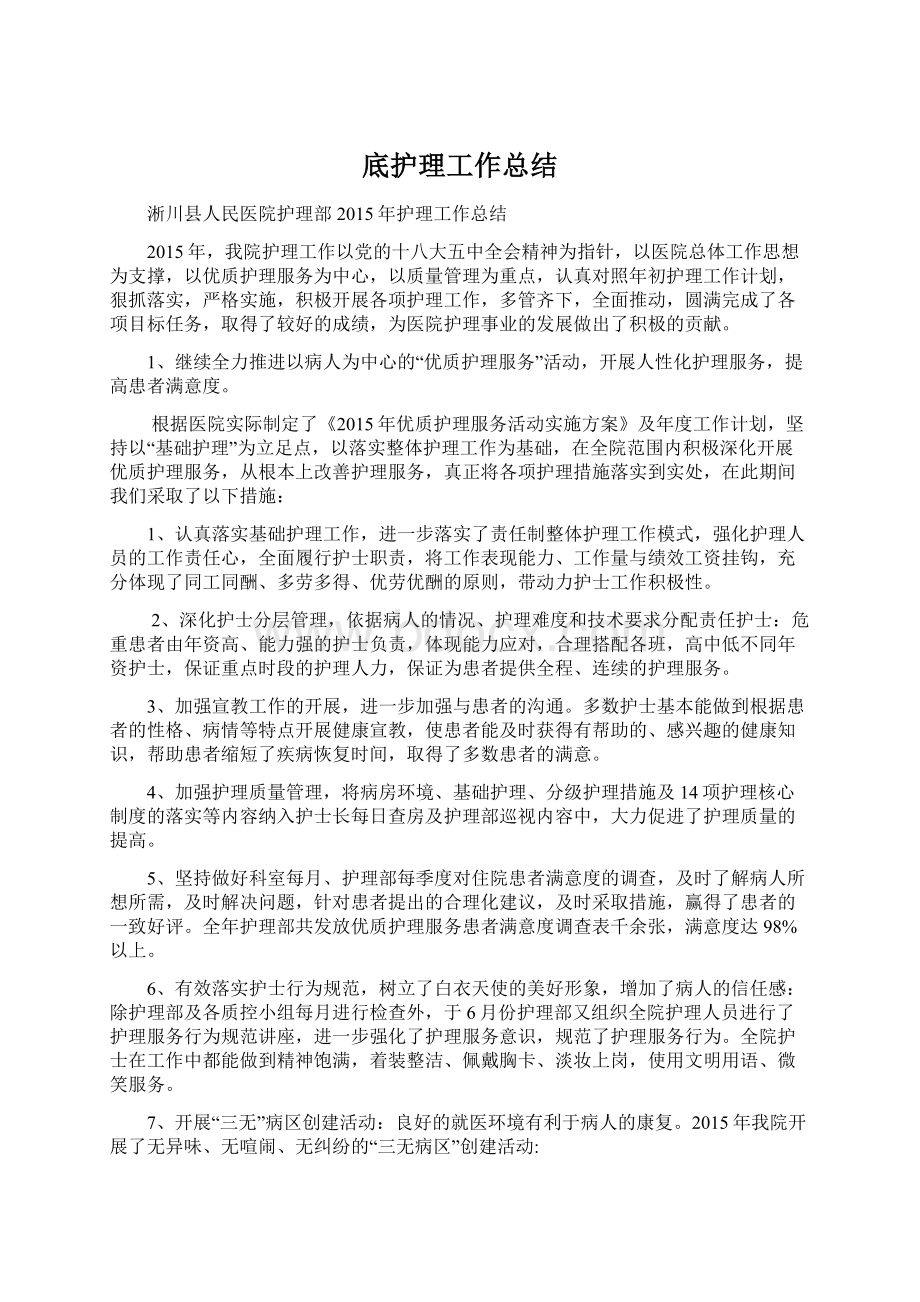 底护理工作总结Word文件下载.docx