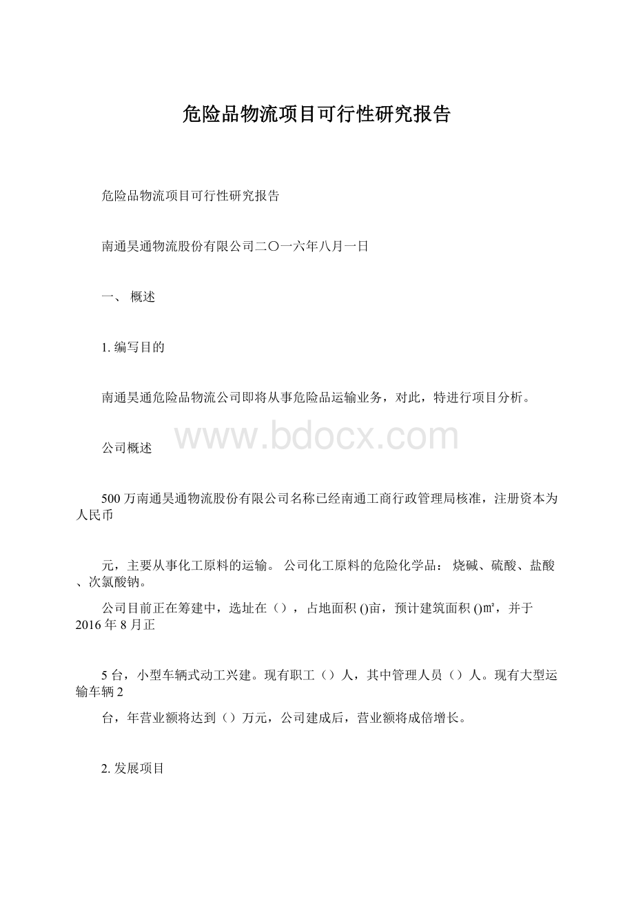 危险品物流项目可行性研究报告.docx_第1页