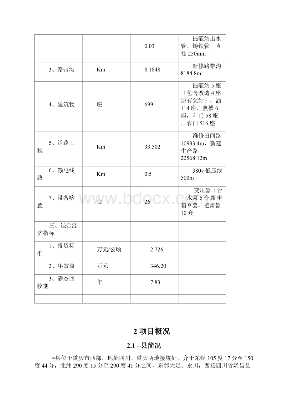 镇基本农田整理项目初步设计报告.docx_第3页