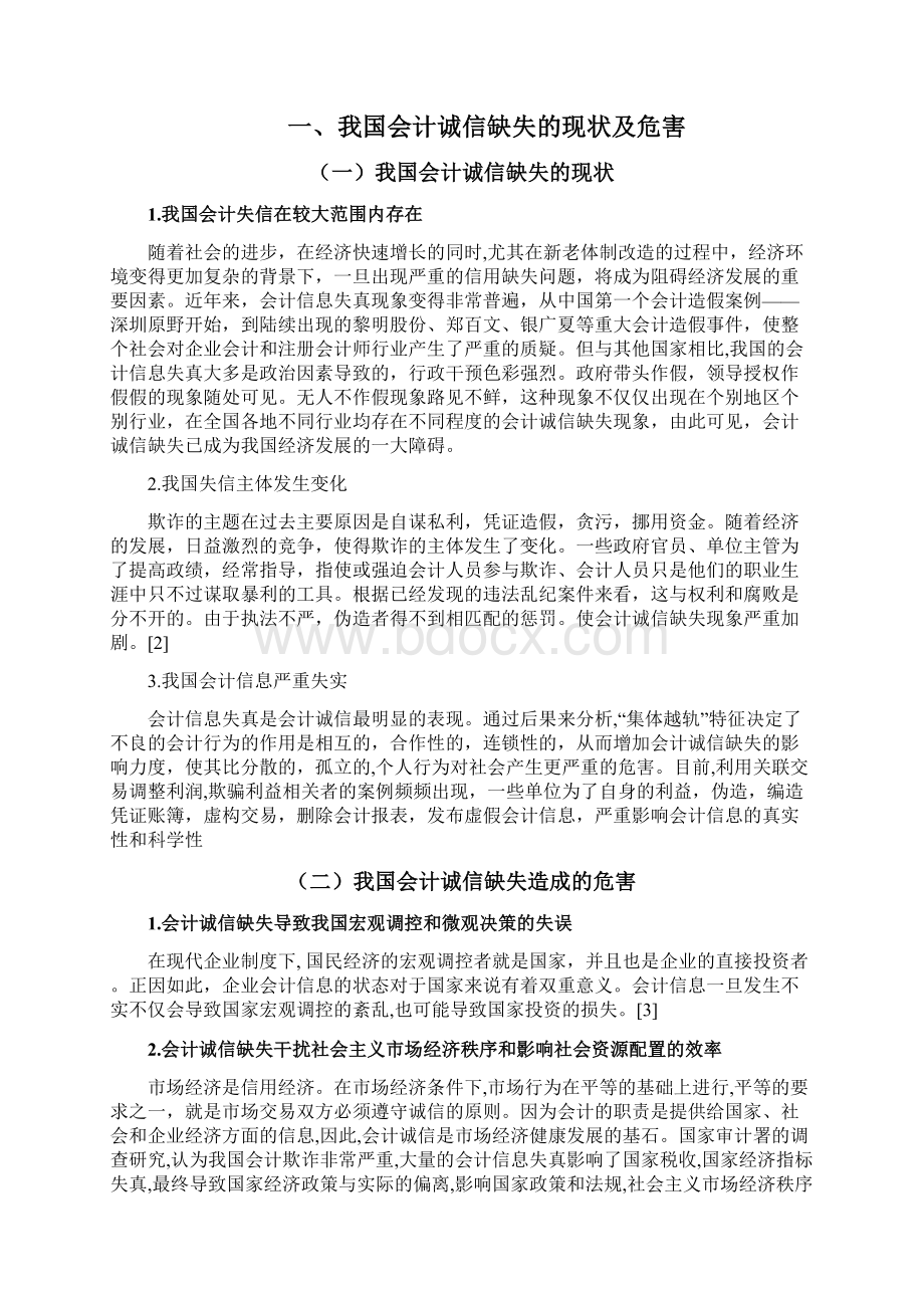 论文 浅析我国会计诚信缺失及其治理Word文档下载推荐.docx_第2页