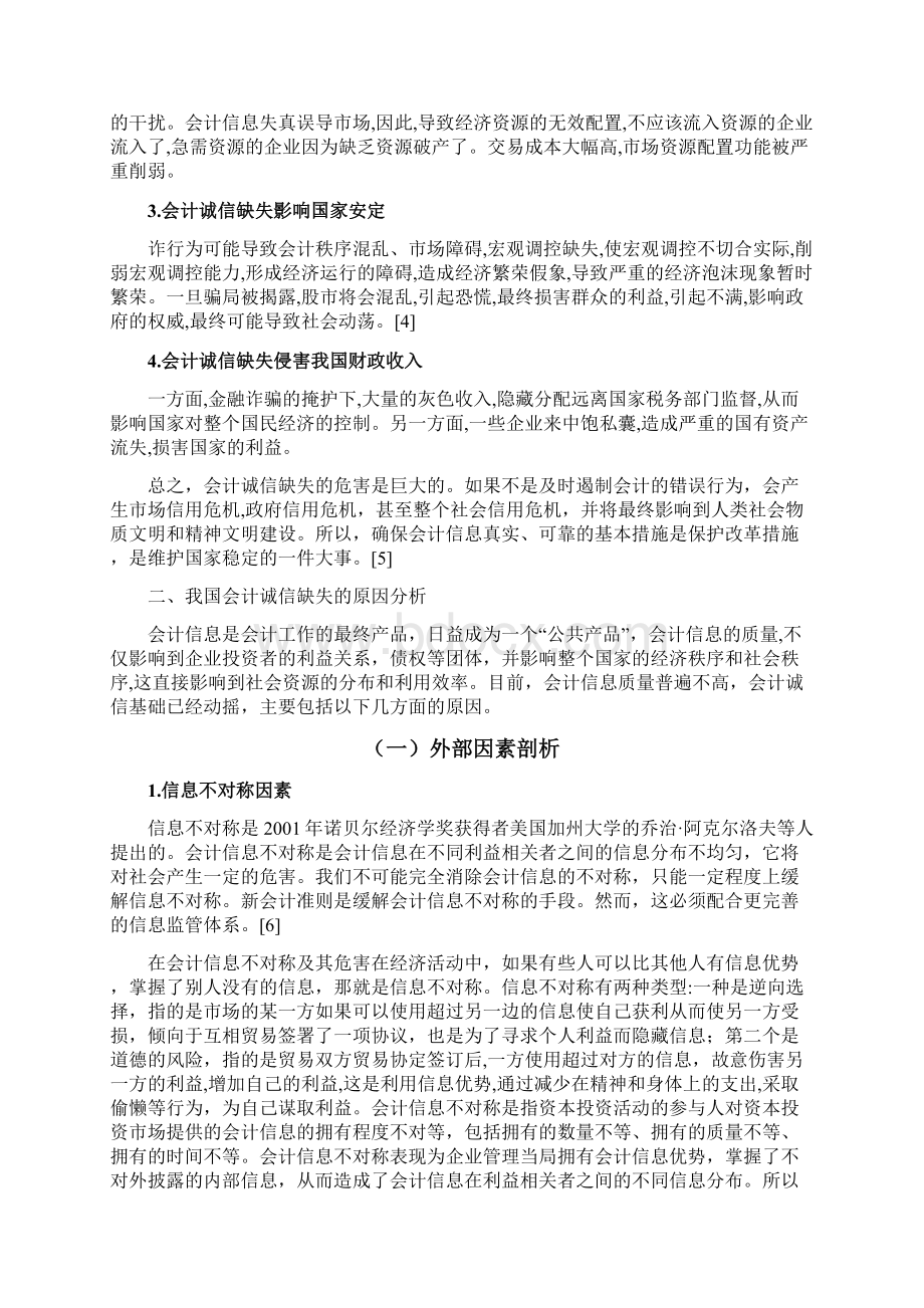 论文 浅析我国会计诚信缺失及其治理Word文档下载推荐.docx_第3页