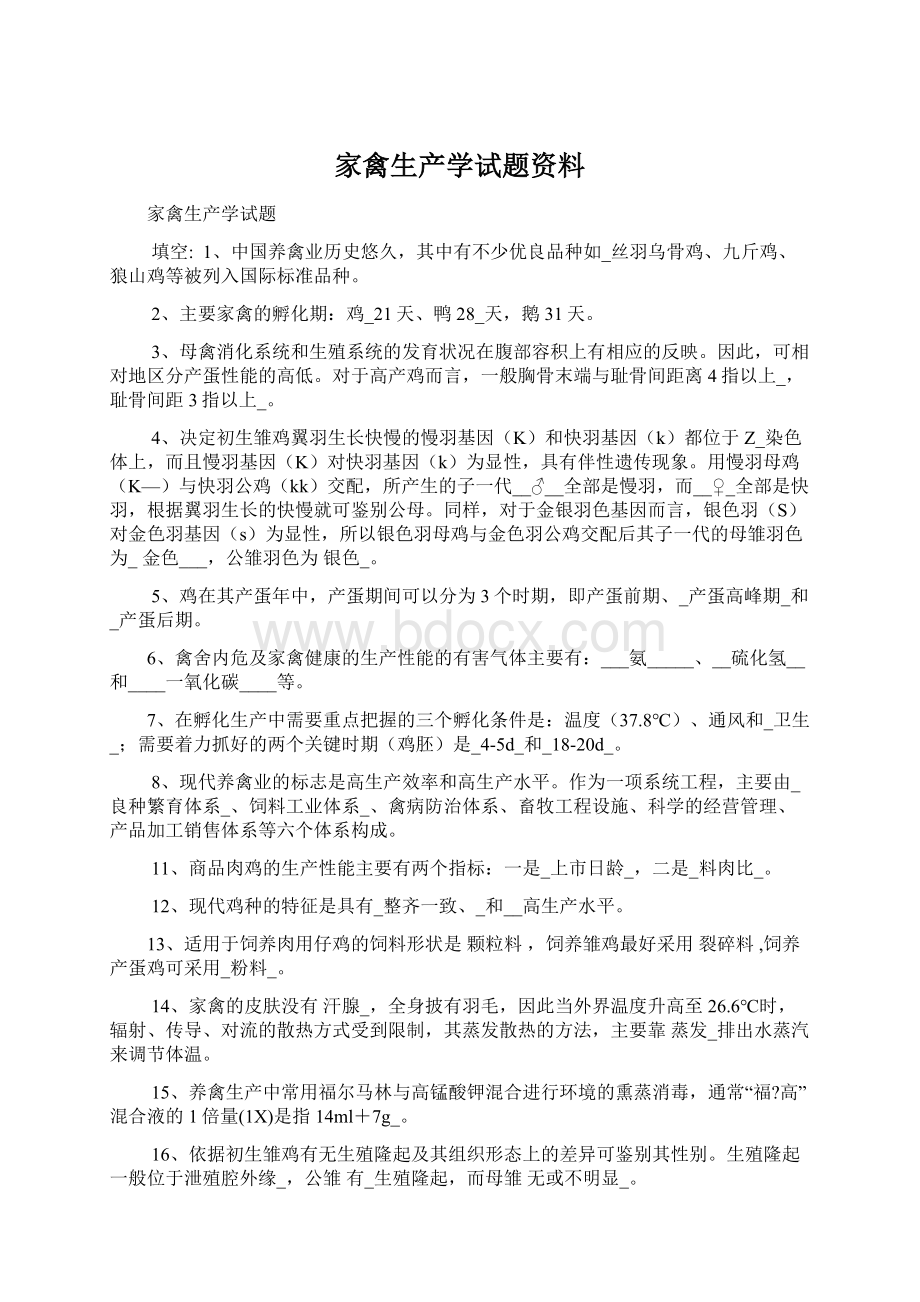 家禽生产学试题资料.docx