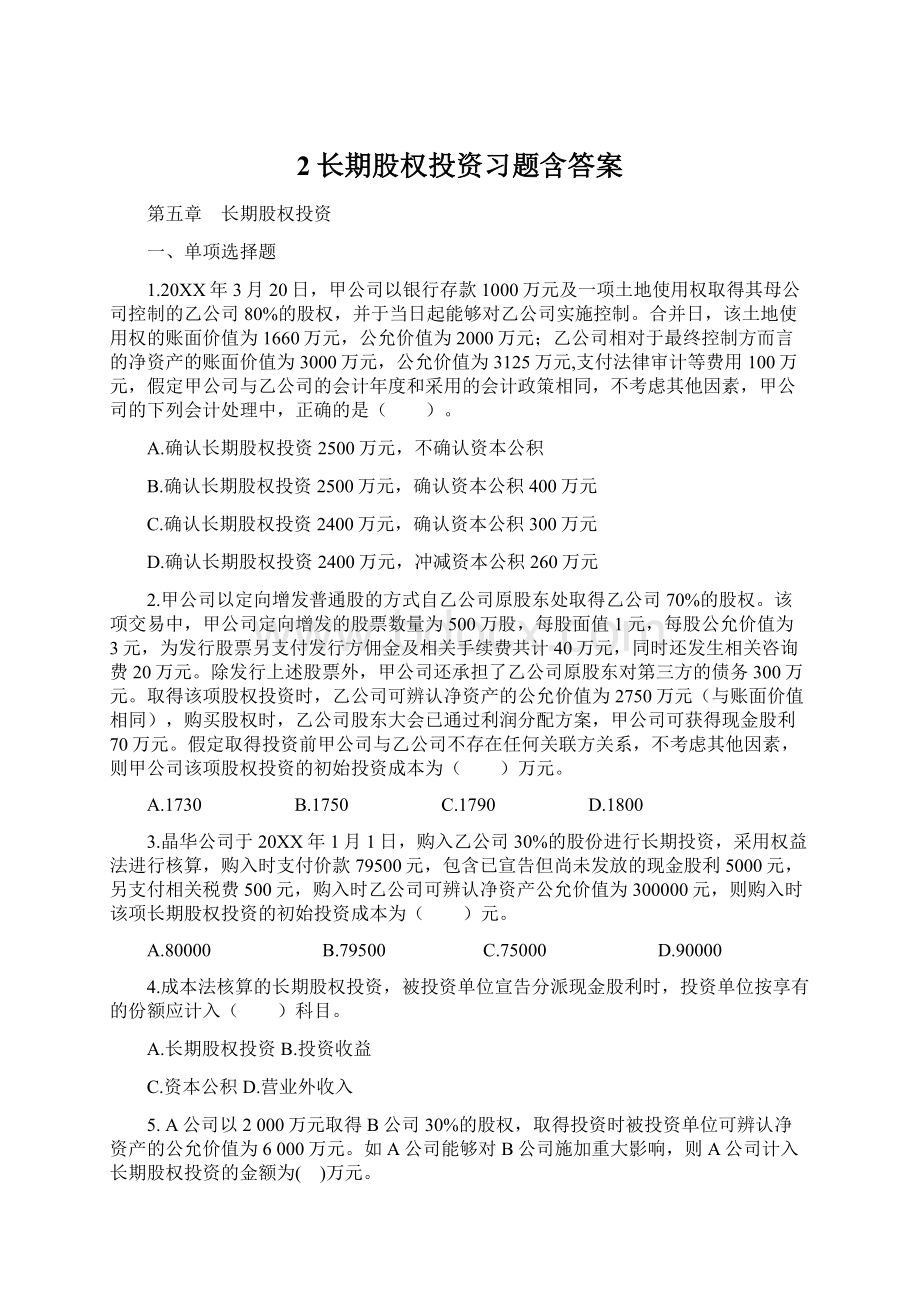 2长期股权投资习题含答案文档格式.docx