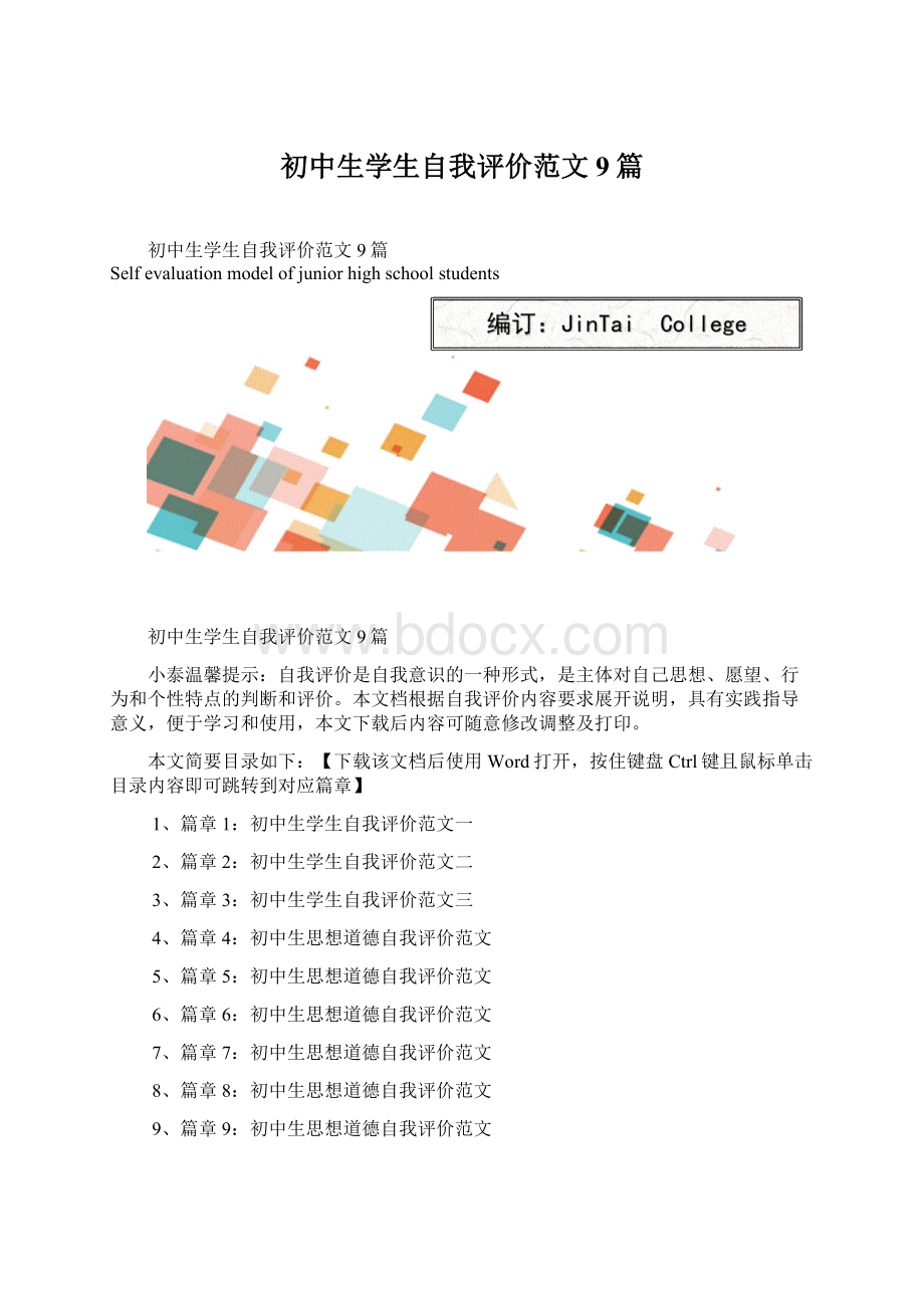 初中生学生自我评价范文9篇.docx_第1页