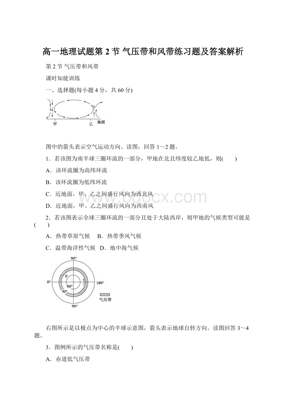 高一地理试题第2节 气压带和风带练习题及答案解析Word文件下载.docx_第1页