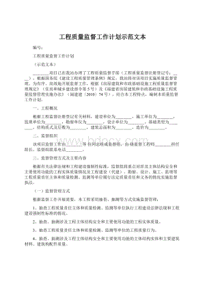 工程质量监督工作计划示范文本Word格式.docx