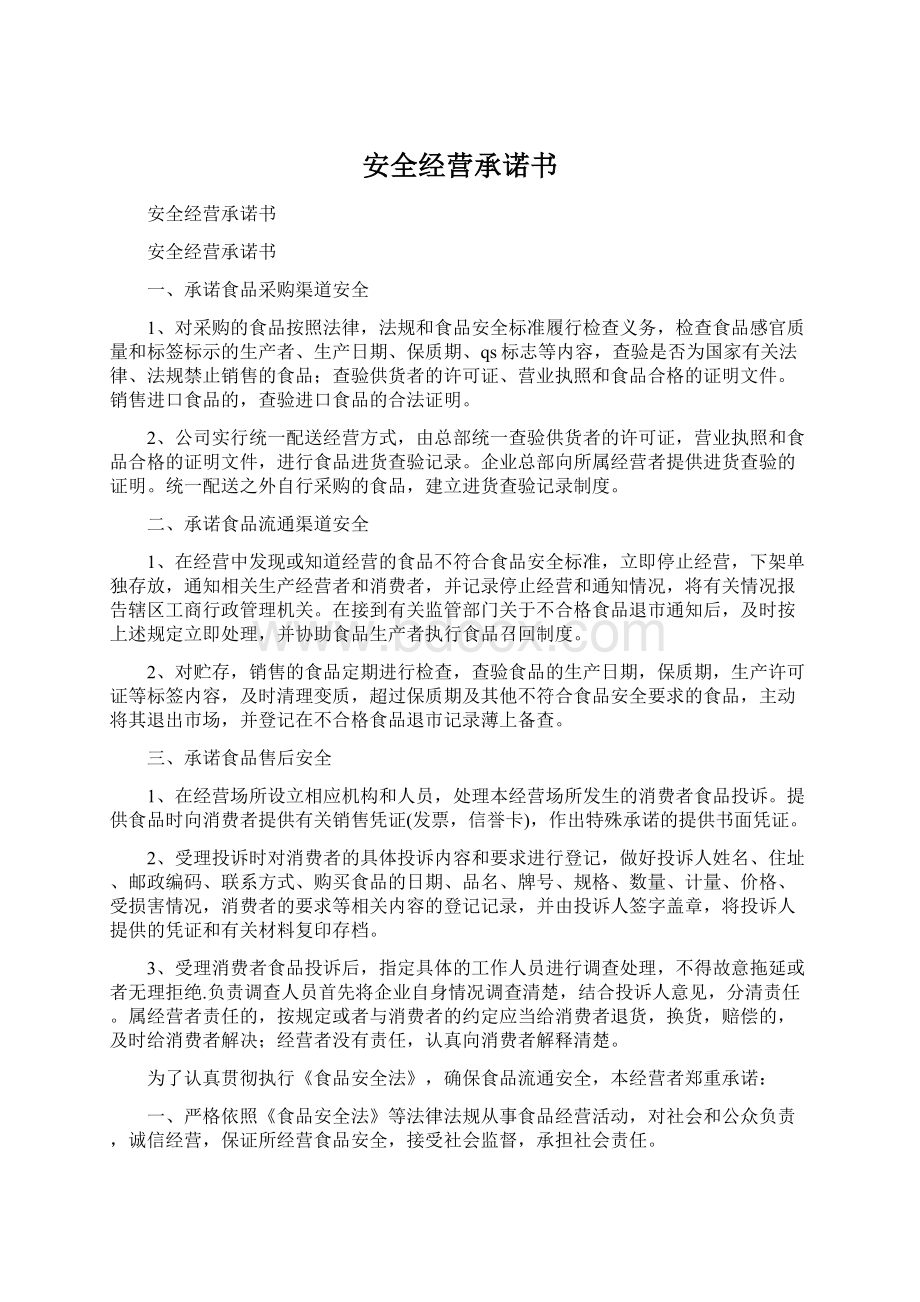 安全经营承诺书Word文档格式.docx_第1页