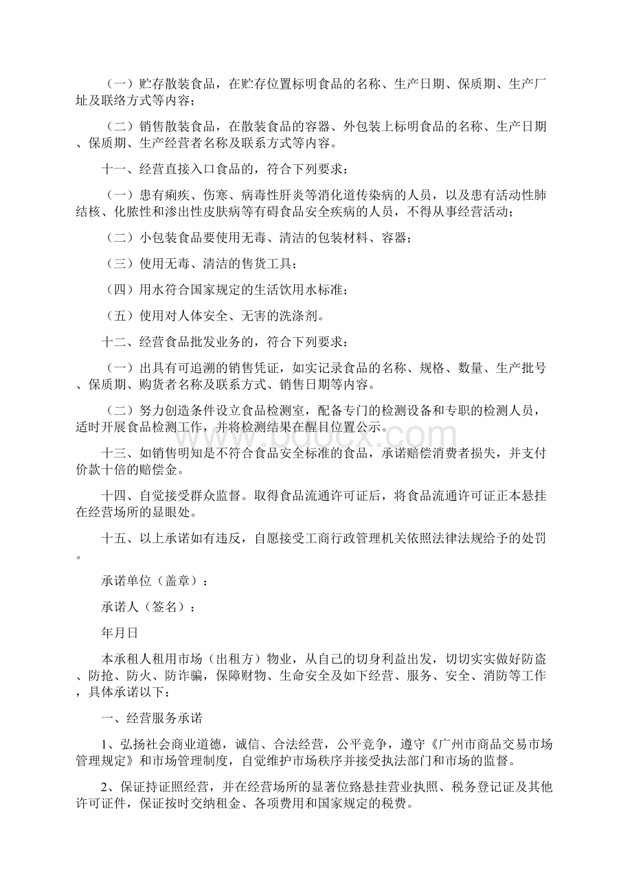 安全经营承诺书Word文档格式.docx_第3页