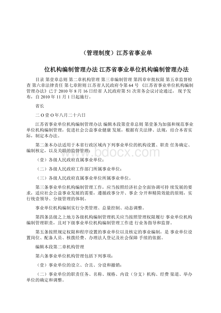 江苏省事业单位机构编制管理办法0814223712.docx_第2页