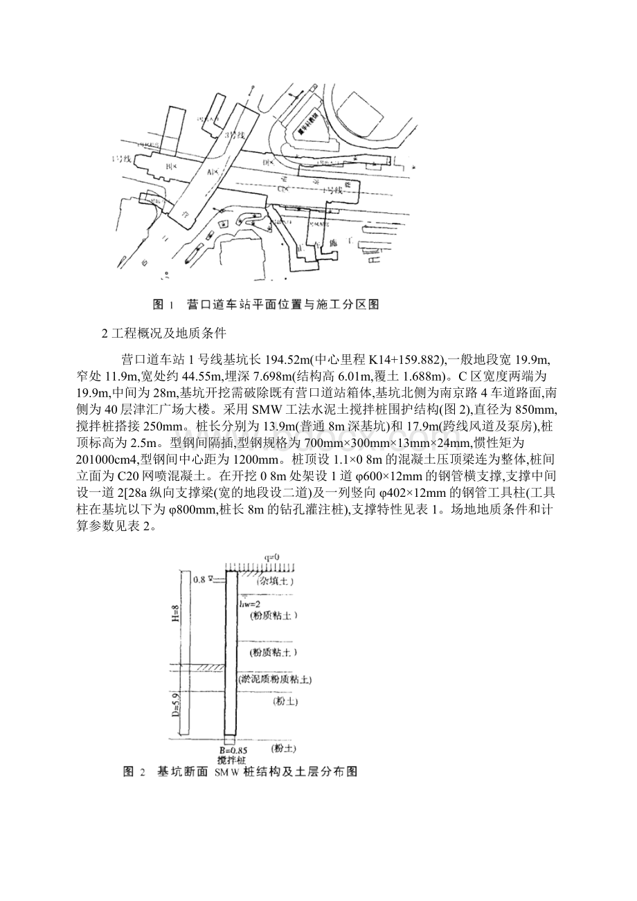 SMW搅拌桩围护基坑的时空效应分析Word文档下载推荐.docx_第2页