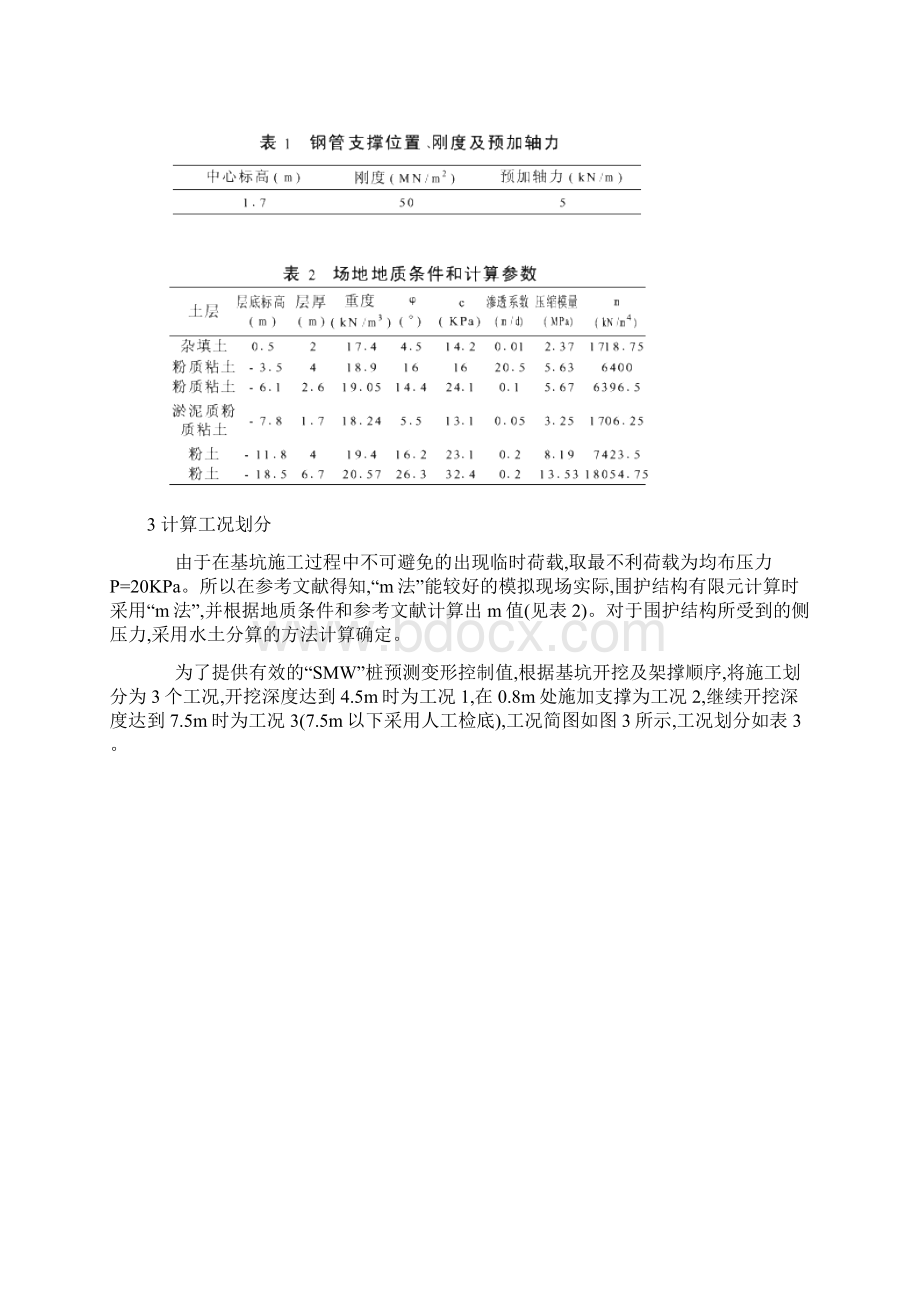 SMW搅拌桩围护基坑的时空效应分析Word文档下载推荐.docx_第3页