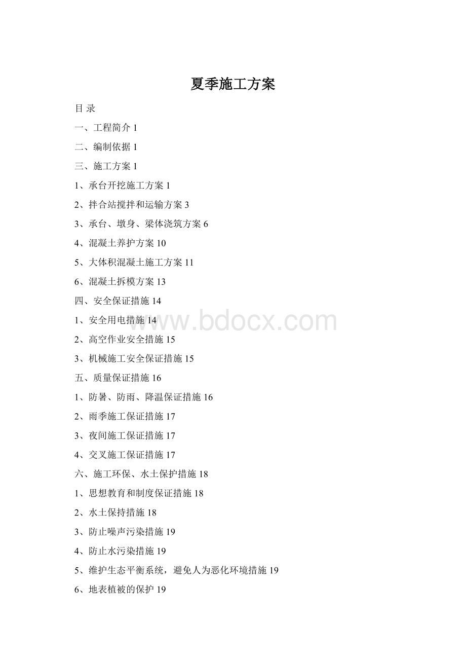 夏季施工方案Word文件下载.docx