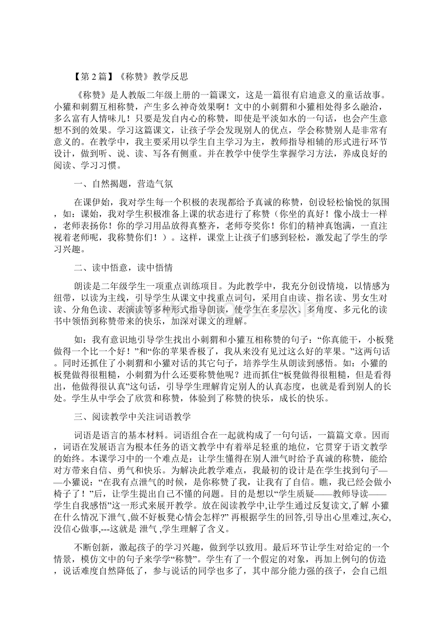 《称赞》教学反思6篇.docx_第2页