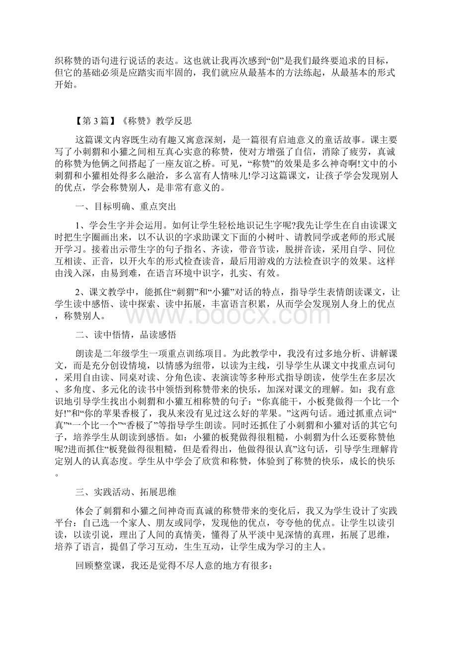 《称赞》教学反思6篇.docx_第3页