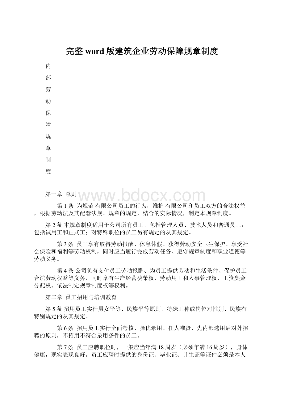 完整word版建筑企业劳动保障规章制度.docx