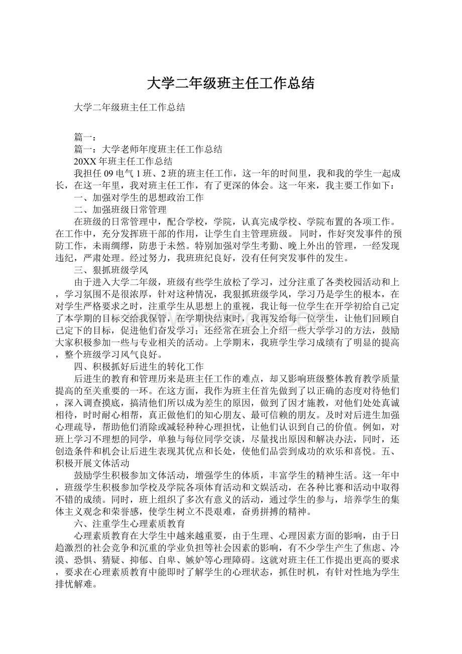 大学二年级班主任工作总结Word文档格式.docx