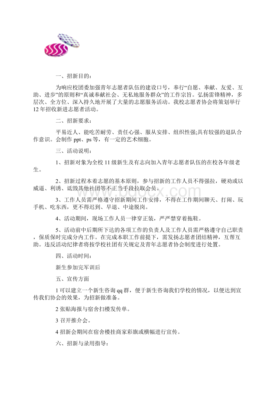 青年志愿者协会招新活动策划方案.docx_第2页