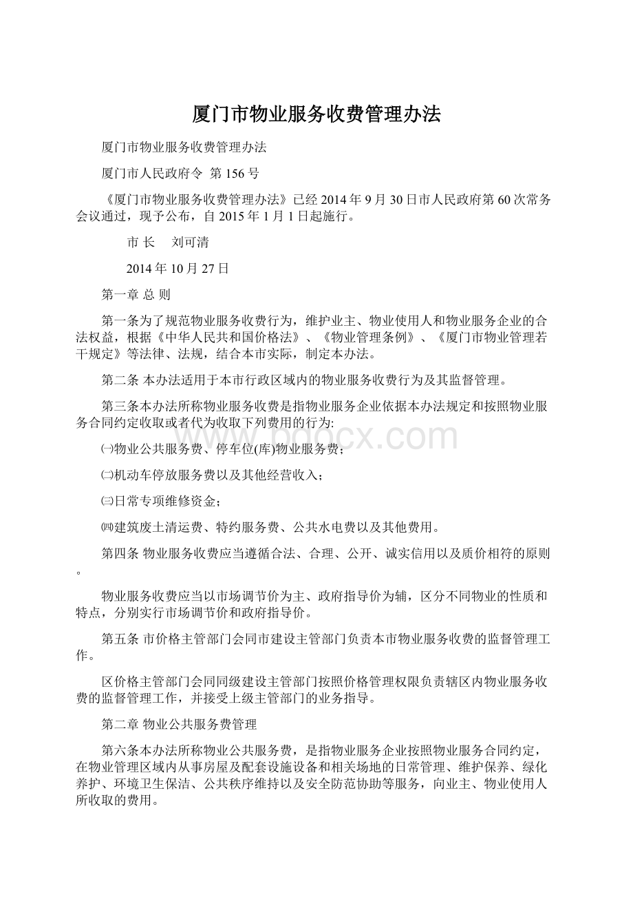 厦门市物业服务收费管理办法.docx