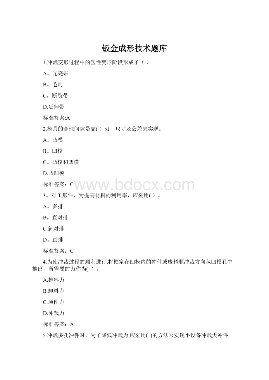 钣金成形技术题库Word下载.docx_第1页