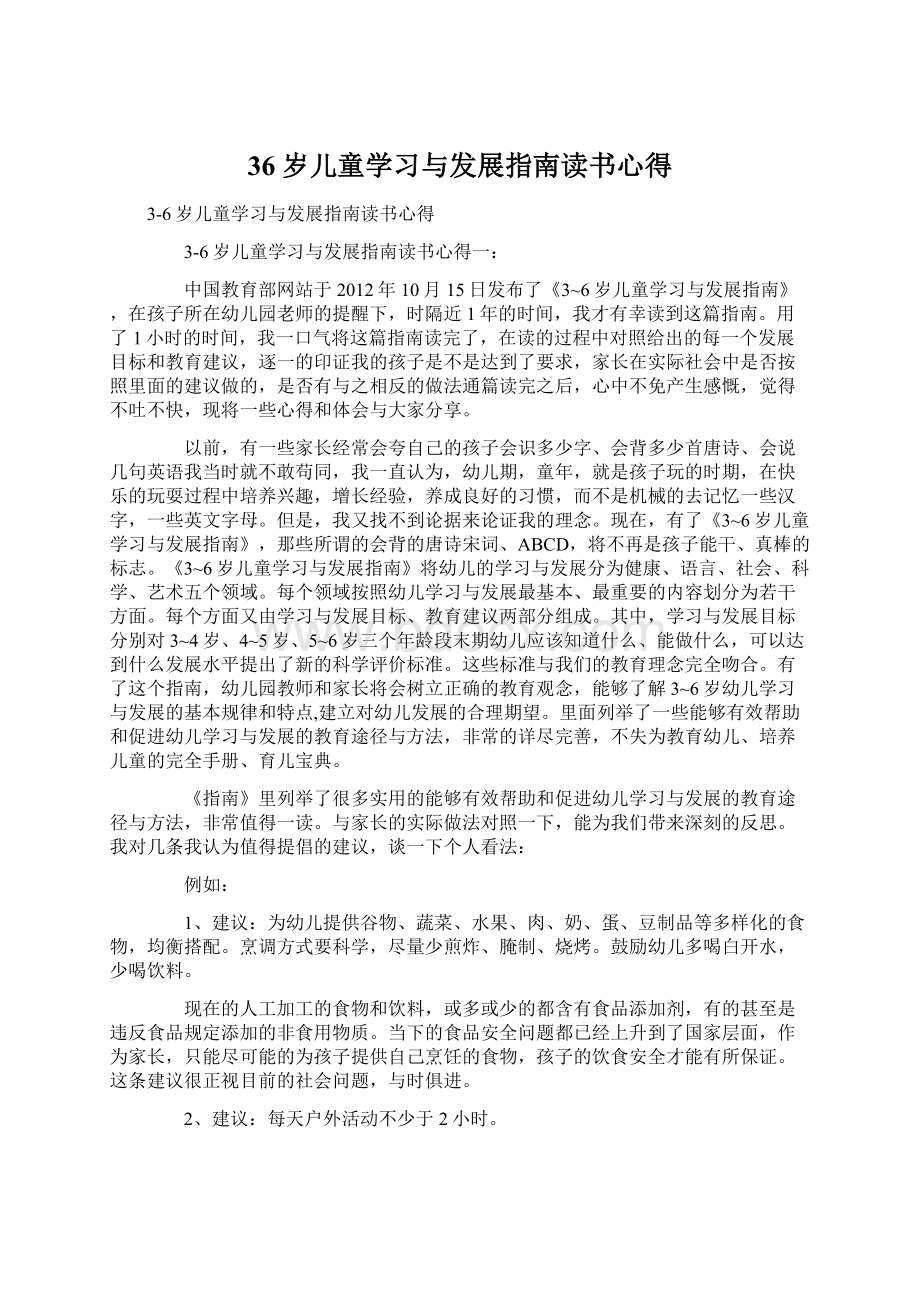 36岁儿童学习与发展指南读书心得.docx_第1页