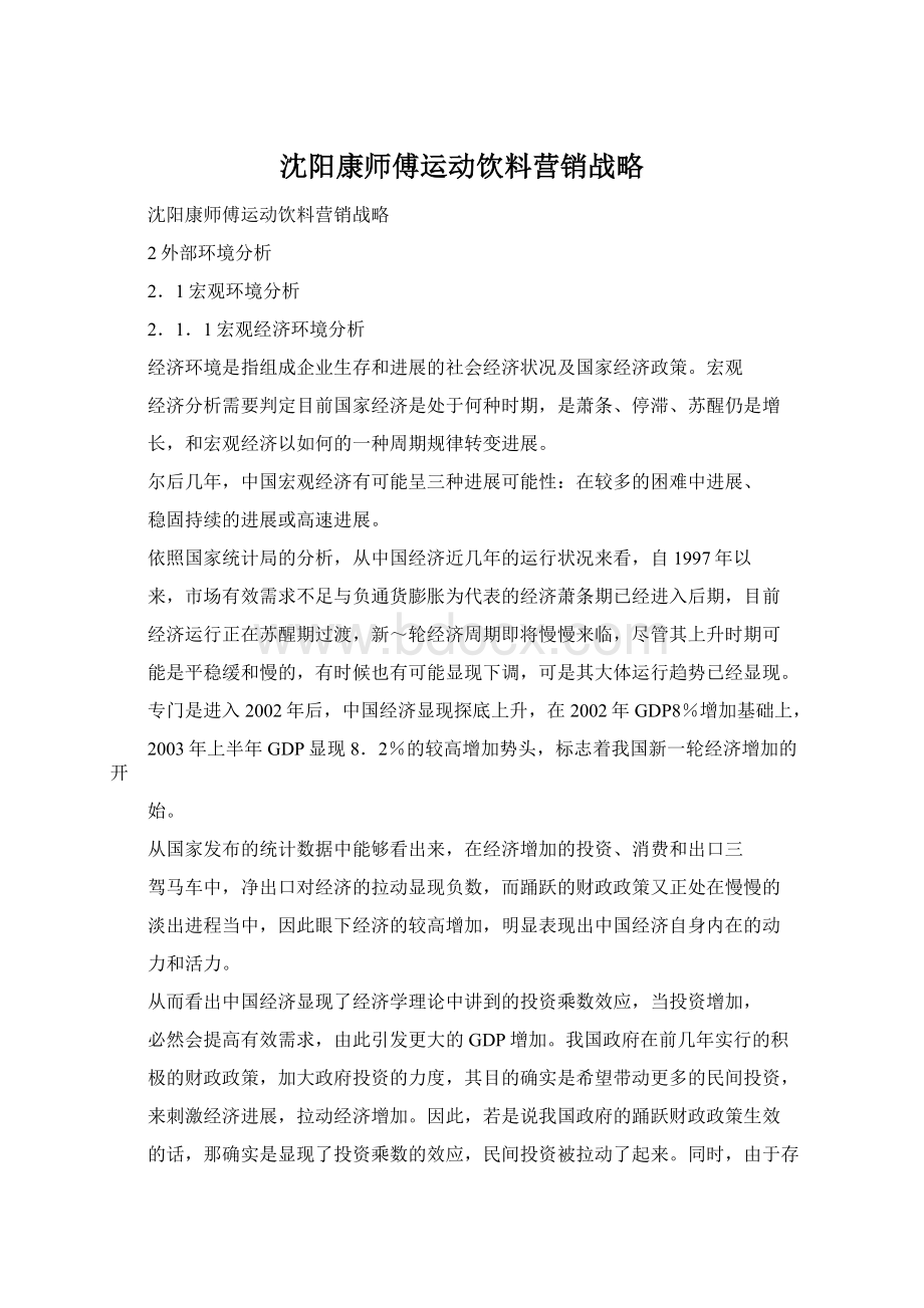 沈阳康师傅运动饮料营销战略.docx