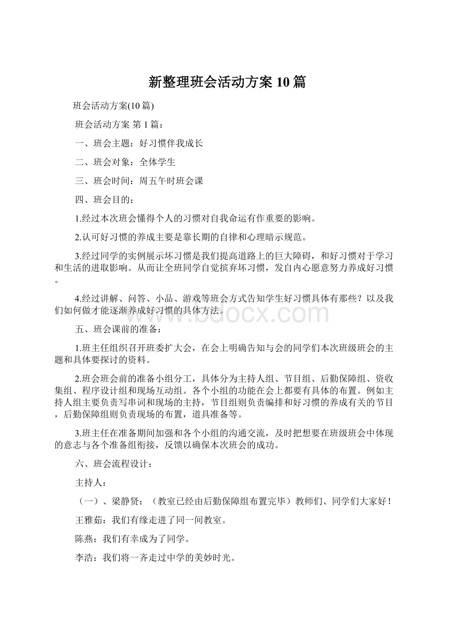 新整理班会活动方案10篇Word格式文档下载.docx