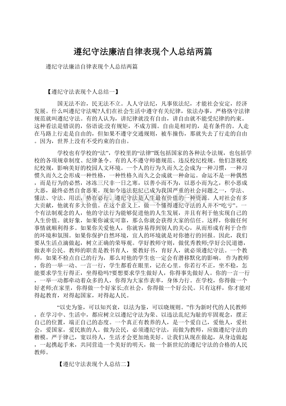 遵纪守法廉洁自律表现个人总结两篇Word格式文档下载.docx