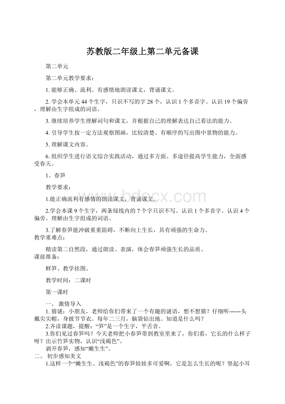 苏教版二年级上第二单元备课Word文档格式.docx_第1页