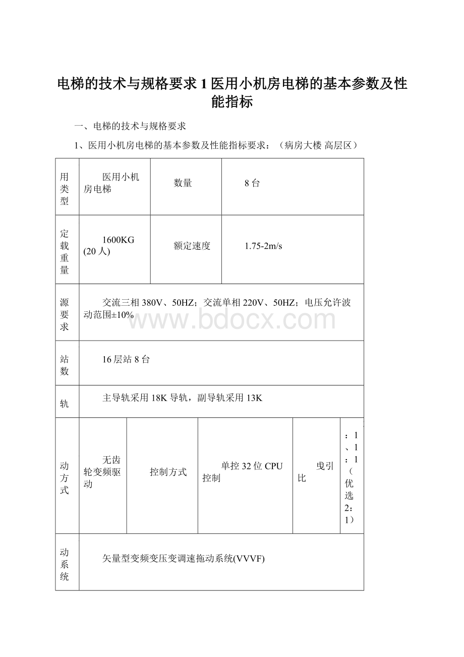 电梯的技术与规格要求1医用小机房电梯的基本参数及性能指标Word文档下载推荐.docx