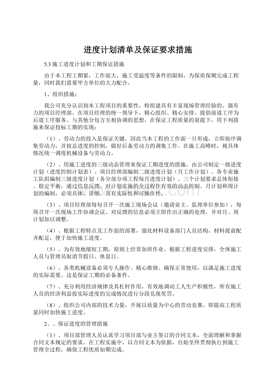 进度计划清单及保证要求措施Word格式文档下载.docx_第1页