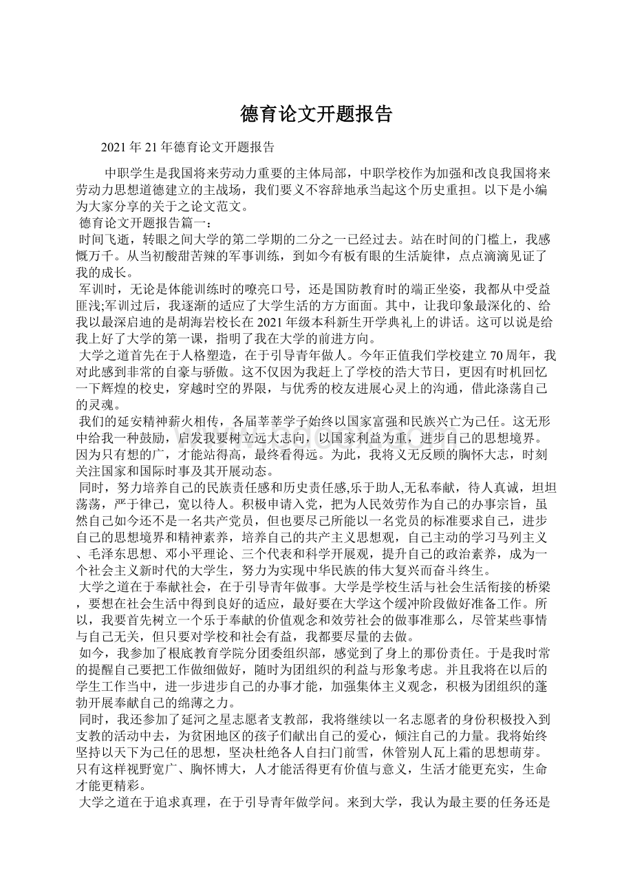 德育论文开题报告.docx_第1页