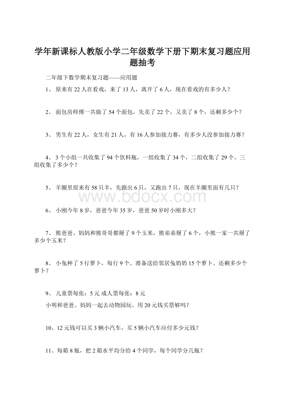 学年新课标人教版小学二年级数学下册下期末复习题应用题抽考.docx