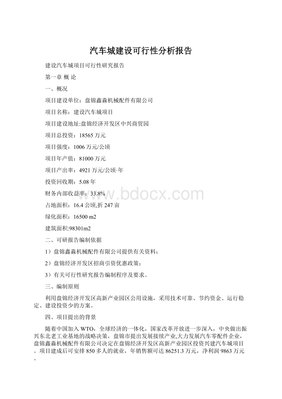 汽车城建设可行性分析报告.docx