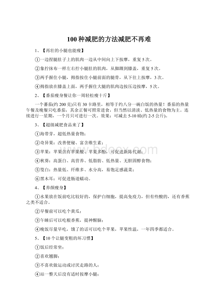 100种减肥的方法减肥不再难.docx