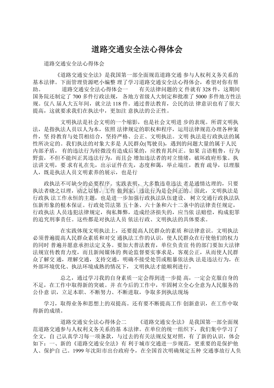 道路交通安全法心得体会Word格式文档下载.docx