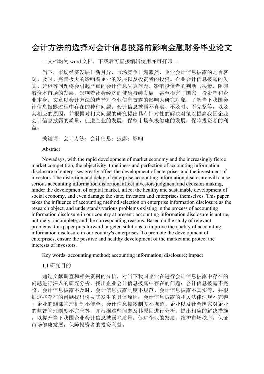 会计方法的选择对会计信息披露的影响金融财务毕业论文.docx