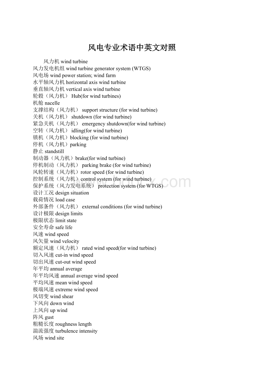 风电专业术语中英文对照Word文档格式.docx